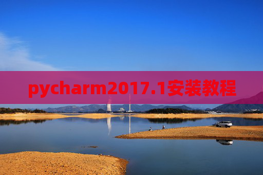 pycharm2017.1安装教程