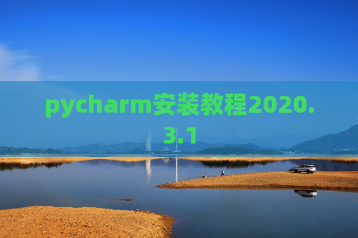 pycharm安装教程2020.3.1