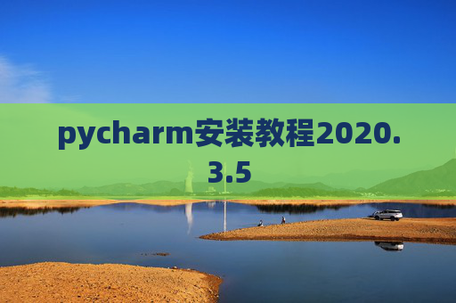 pycharm安装教程2020.3.5
